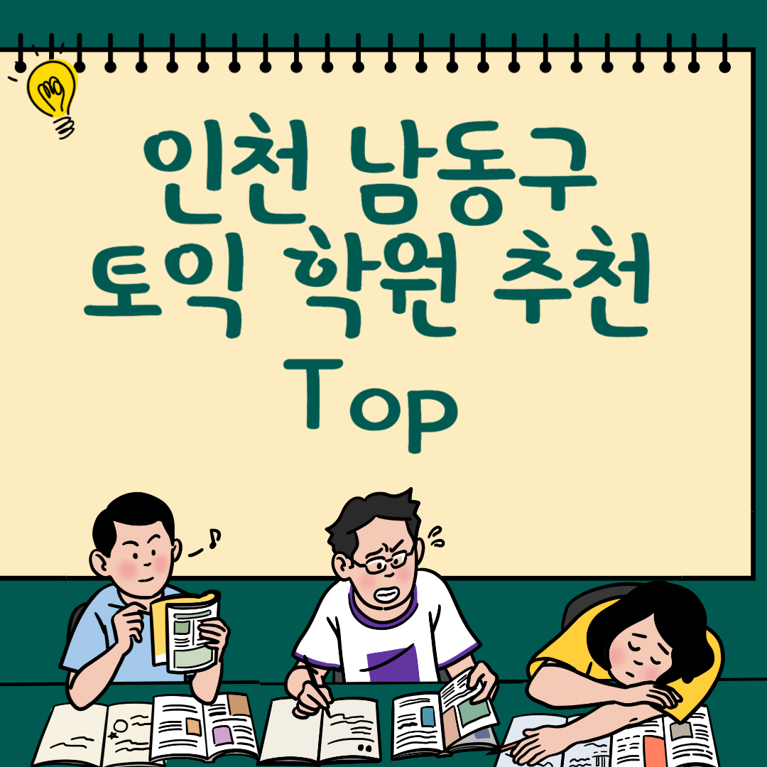 인천 남동구 토익학원 추천 Top6ㅣ가격,비용ㅣ해커스ㅣ왕초보ㅣ점수ㅣ온라인, 오프라인 블로그 썸내일 사진