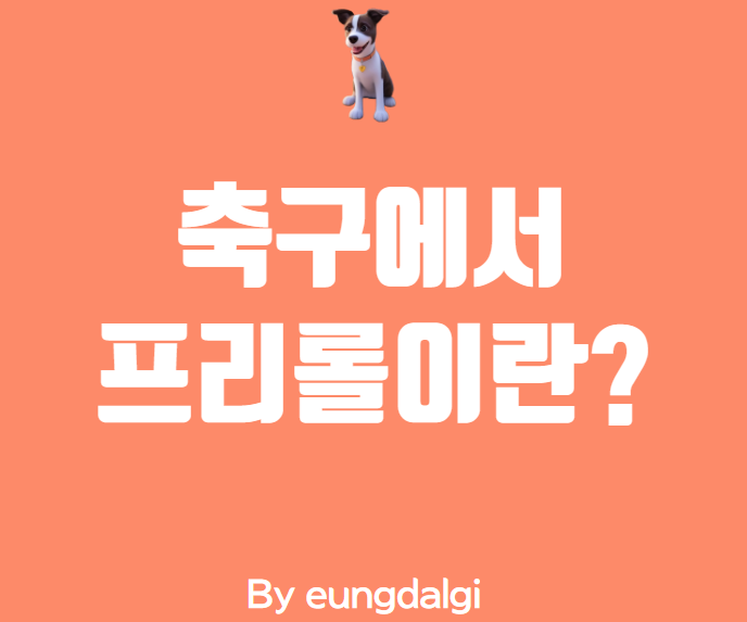  축구 프리롤에 대해 알아보자!