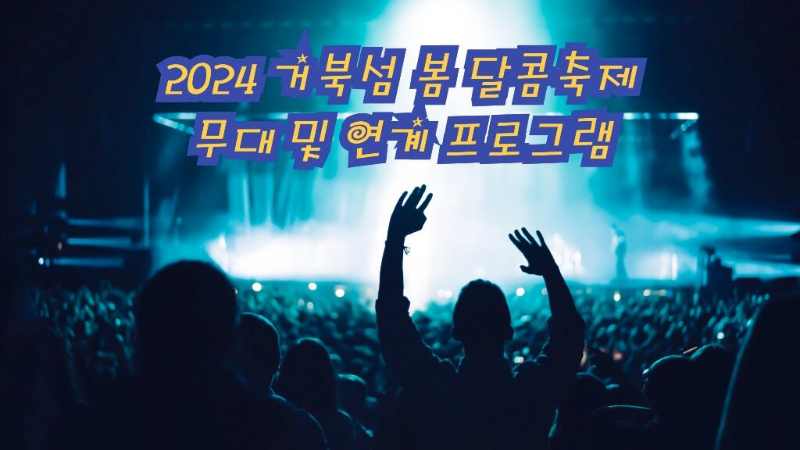 2024 거북섬 봄 달콤축제 무대 및 연계 프로그램