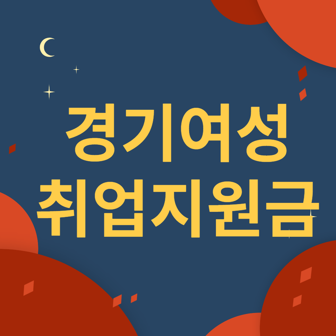 경기여성취업지원금