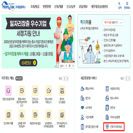 근로 장려금 지급 대상자 확인방법