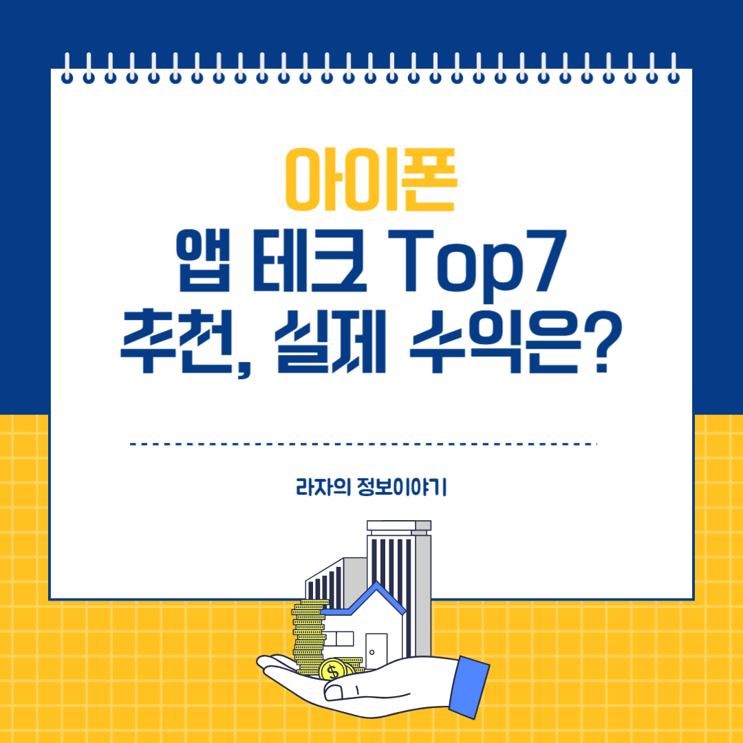 돈 잘 버는 아이폰 앱 테크 추천