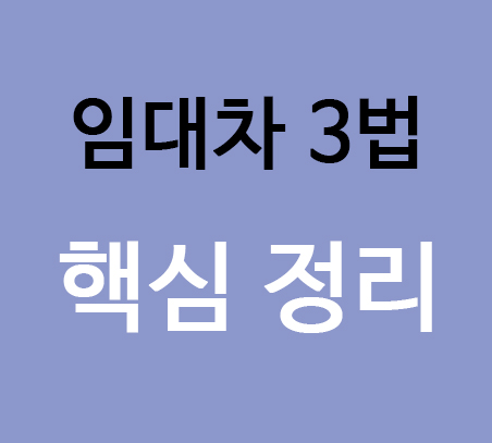  임대차 3법 핵심 정리 (개정 주택임대차보호법)
