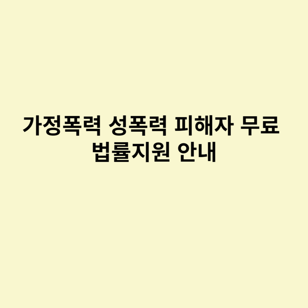  가정폭력 성폭력 피해자 무료 법률지원 안내