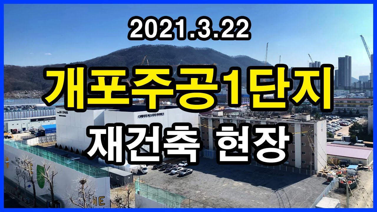  개포주공1단지(디에이치 퍼스티어 아이파크) 재건축 현장 | 개포동 Korea Seoul Apartment 4K