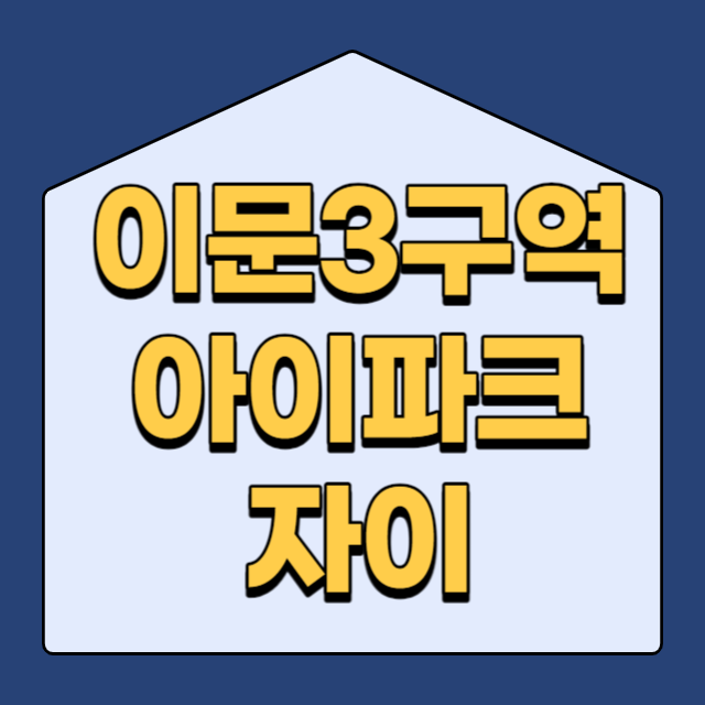  이문3구역 아이파크자이 아파트  분양가 청약 일정