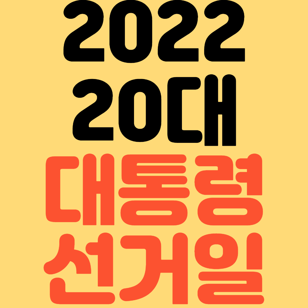2022년 20대 대통령선거일 법정공휴일