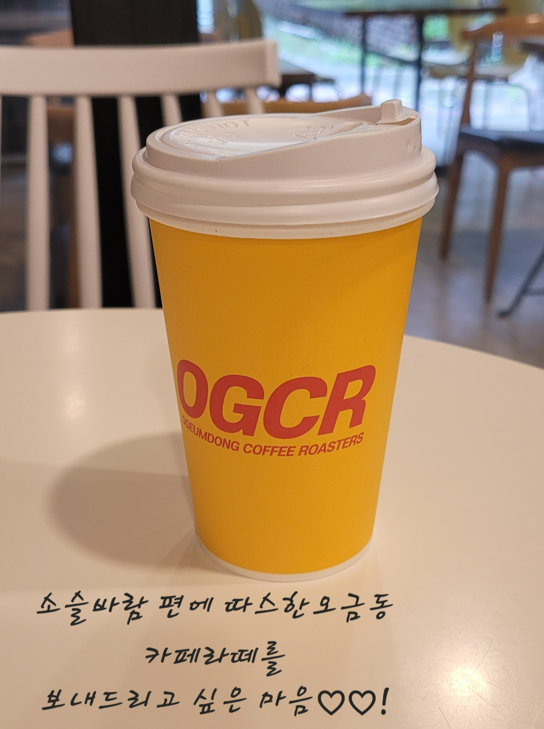 가끔은 뜨거운 카페라떼를 기다리며 추억을 기다리며 그리움을 기다리며 우리는 생의 여음을 새로이 만들어 내야 한다!