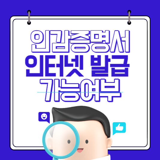  인감증명서 인터넷 발급 가능여부 확인 및 발급방법