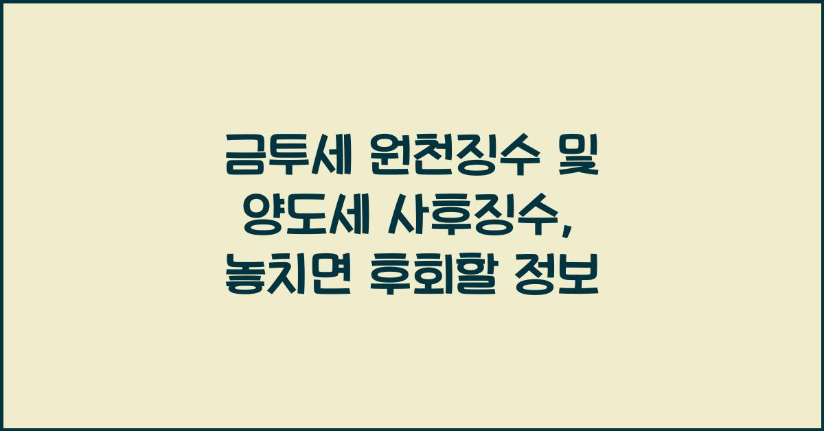 금투세 원천징수 및 양도세 사후징수