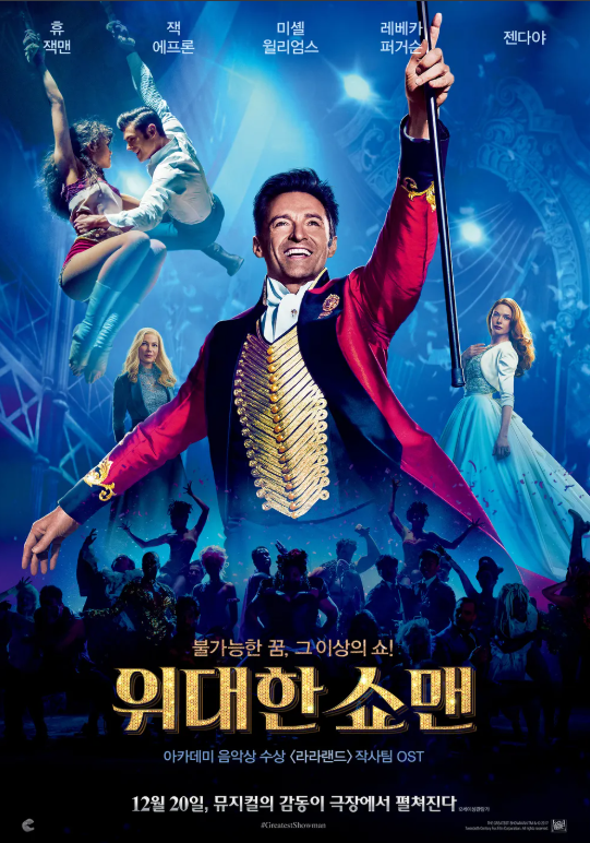 영화 위대한 쇼맨 포스터