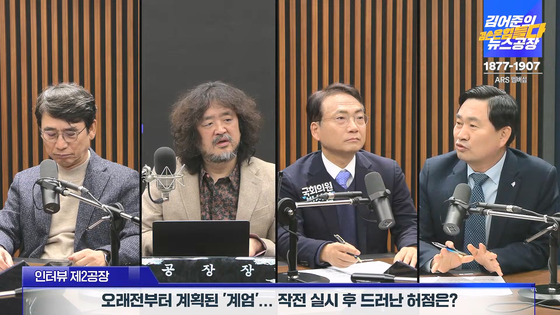 김어준의 겸손은힘들다 뉴스공장 2024년 12월 6일 금요일 [유시민, 김도균, 김종대, 박선원, 류혁, TEH살롱, 여론조사, 금요미식회].mp4_20241206_202023.182.jpg