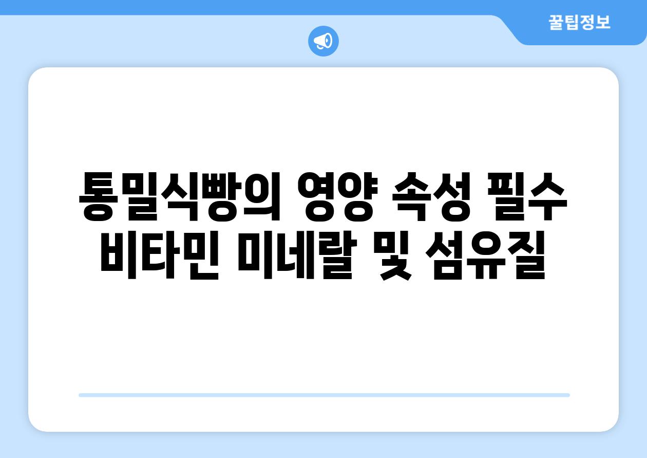 통밀식빵의 영양 속성 필수 비타민 미네랄 및 섬유질