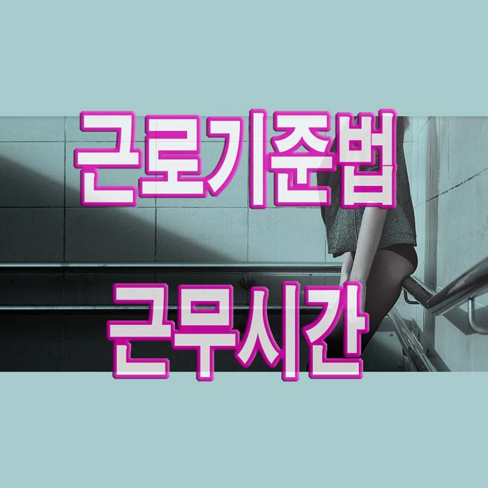  근로기준법 근무시간 휴게시간 알아보기