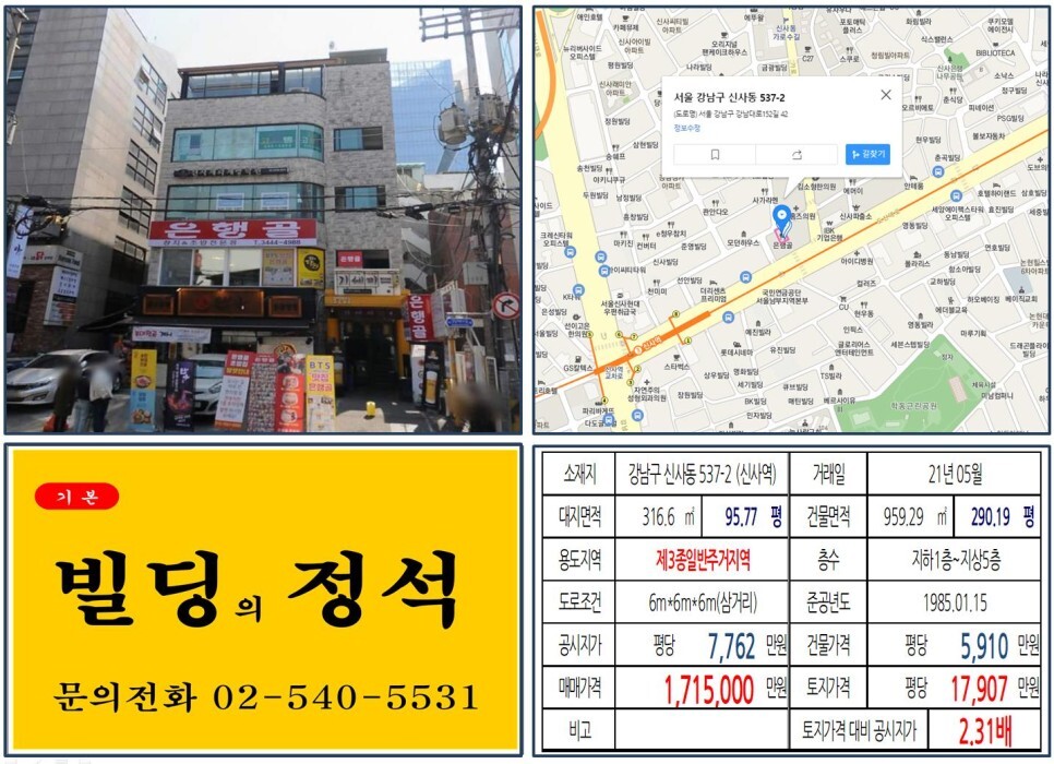  [강남구 신사동 가로수길 100억 빌딩 실거래가 조회] 신사동 537-2 (신사역) 171억 5,000만 원, 평당 1억 7,907만 원 매매되었습니다. 도산대로, 신분당선