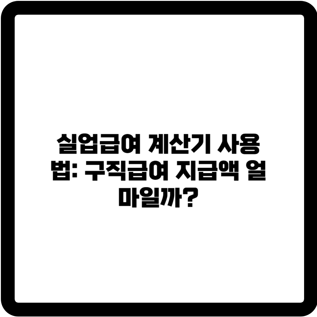 실업금여 계산기