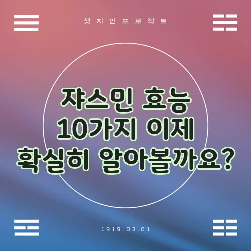 쟈스민 효능 10가지 이제 확실히 알아볼까요?