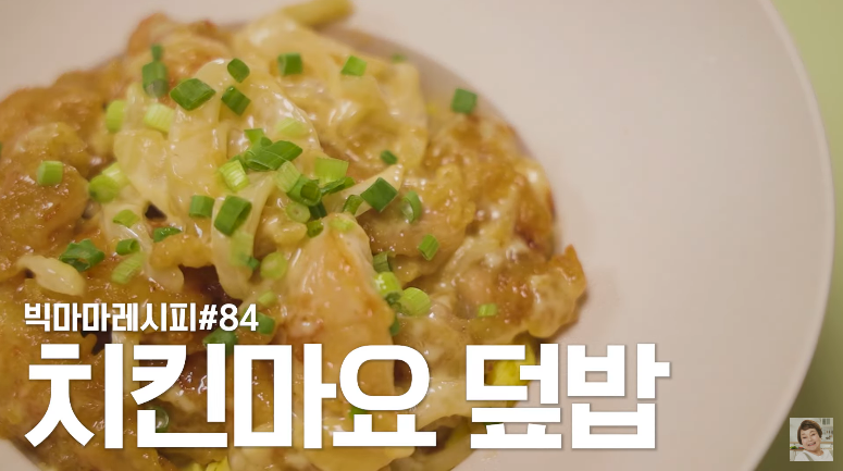  빅마마 이혜정 치킨마요 덮밥 만들기