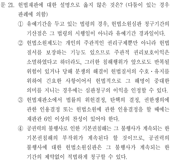  2022년 행정고시 5급 헌법 정답 및 해설 21번~25번