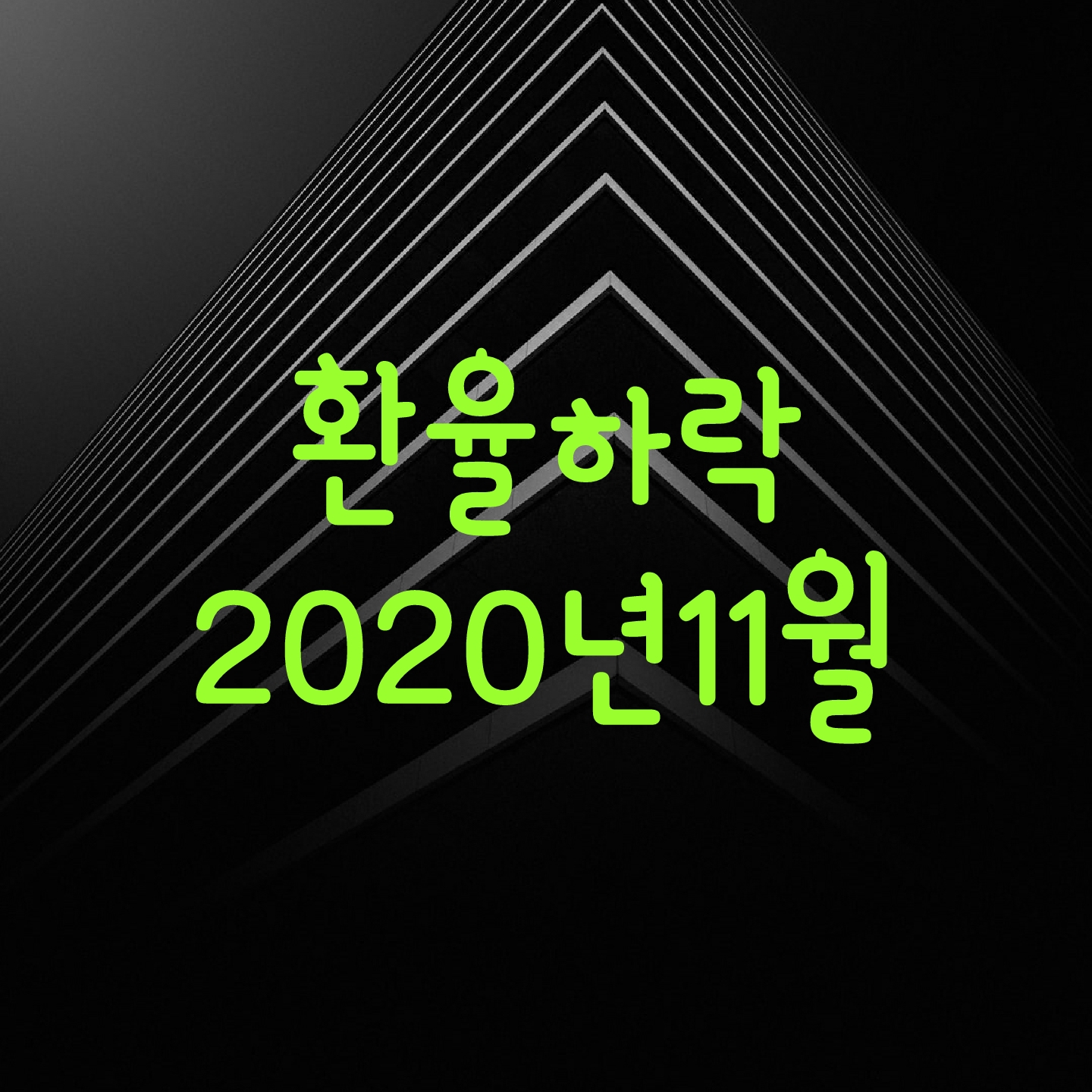  환율 하락 - 원화가치 1년 11개월만에 최저