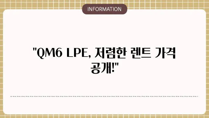 qm6 lpe장기렌트 가격