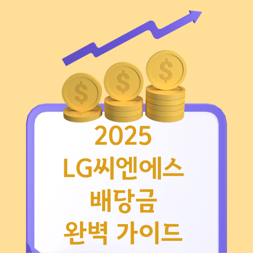 2025 LG씨엔에스 배당금 완벽 가이드