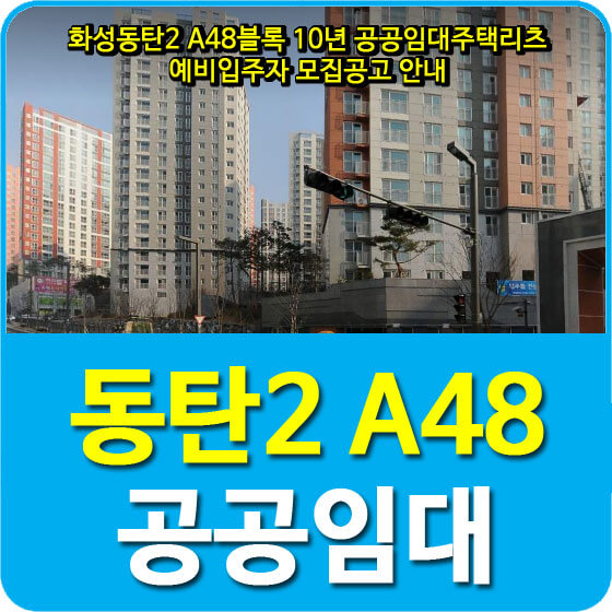  화성동탄2 A48블록 10년 공공임대주택리츠 예비입주자 모집공고 안내