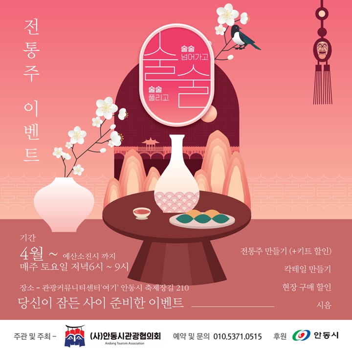  안동여행2022년 전통주 체험관광 전통술 시음 및 만들기 키트 무료 한복대여