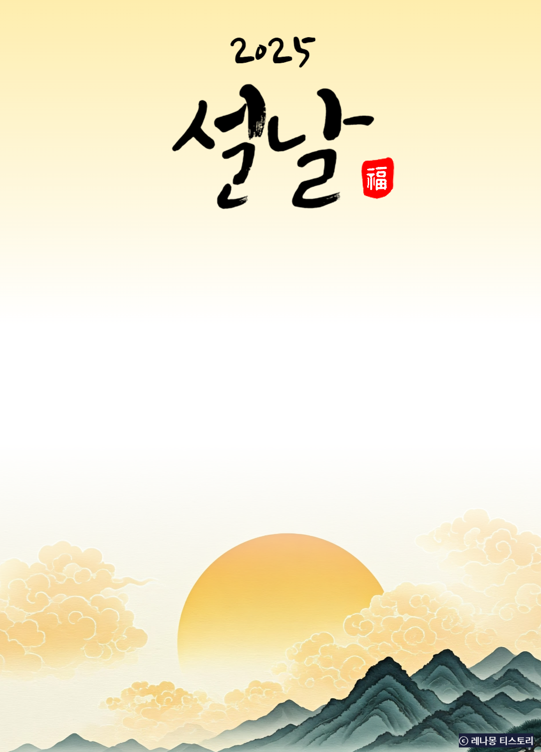 2025 설날 인사말 이미지