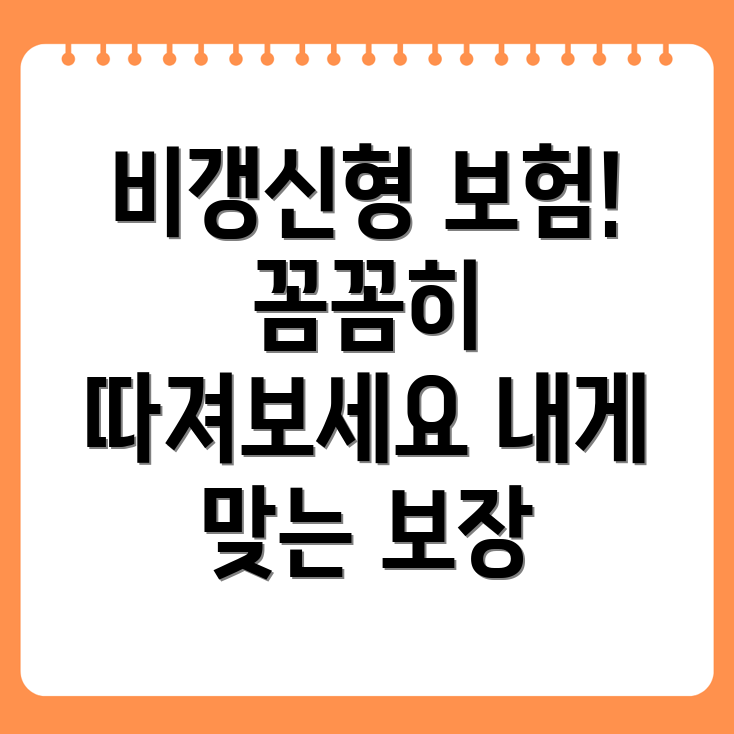 비갱신형 건강보험