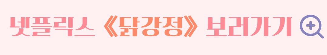 닭강정 등장인물 출연진 줄거리 기본정보