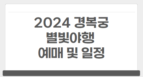 경복궁 별빛야행 예매 일정 할인