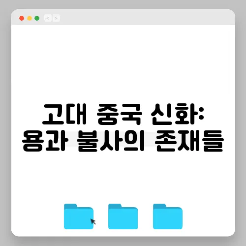 고대 중국 신화: 용과 불사의 존재들