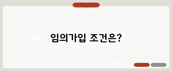 국민연금 임의가입 방법 직장 없어도 가입 가능한 조건