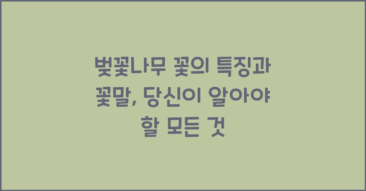 벚꽃나무 꽃의 특징과 꽃말