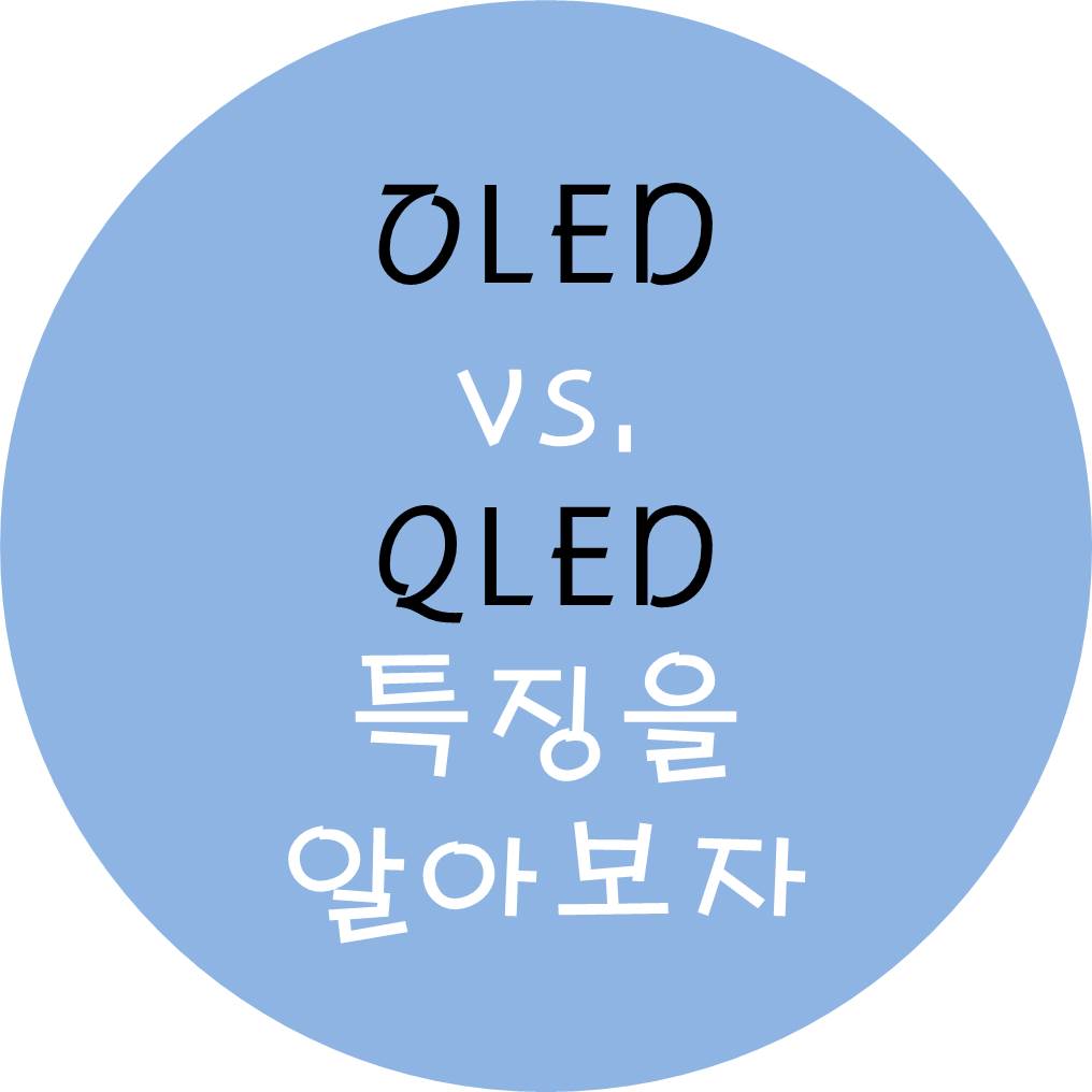  OLED vs. QLED : 특징을 알아보자