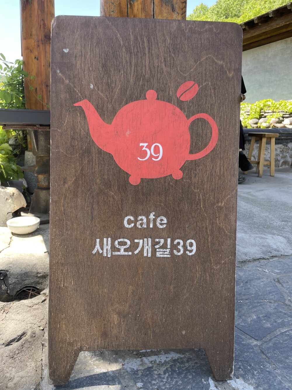 한옥-카페-새오개길39-입간판-모습