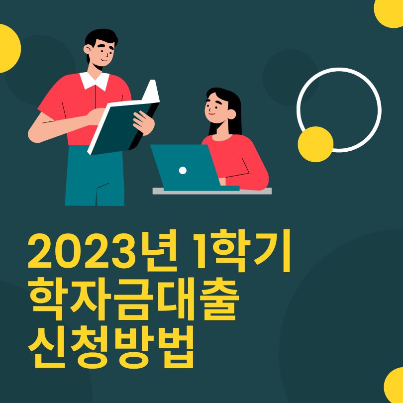 2023년-1학기-학자금대출-신청방법