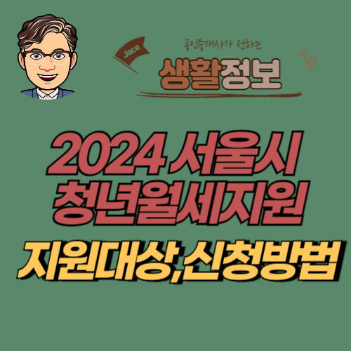 썸네일 2024 서울시 청년월세지원