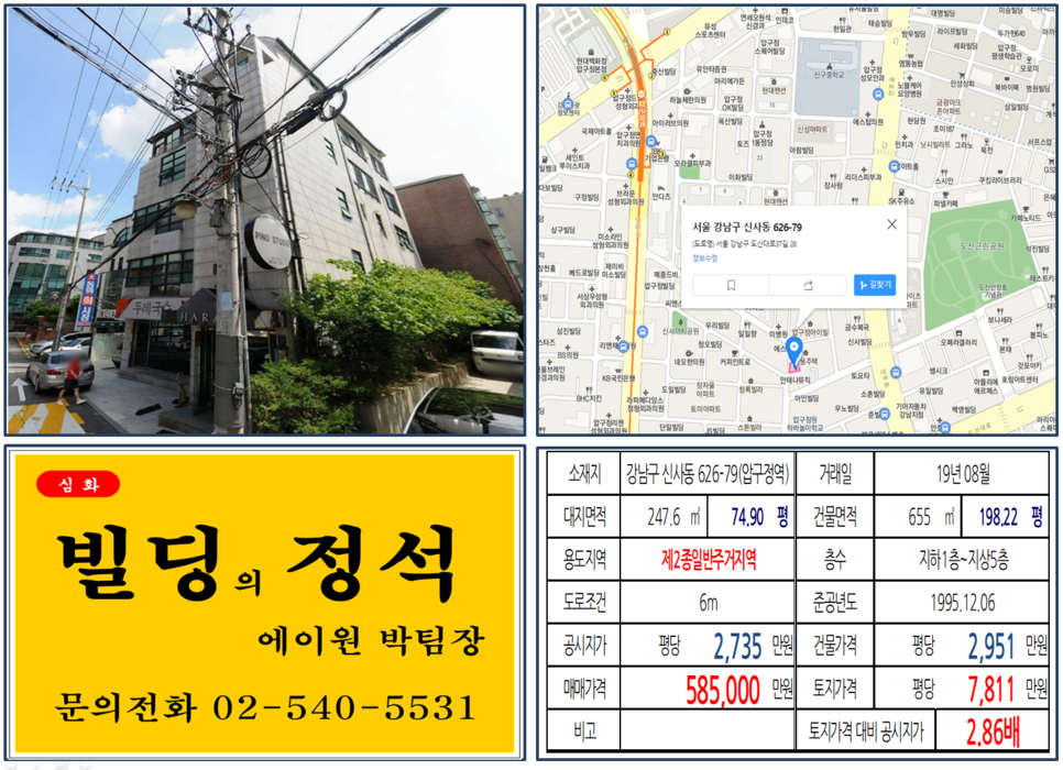 강남구 신사동 626-79번지 건물이 2019년 08월 매매 되었습니다.