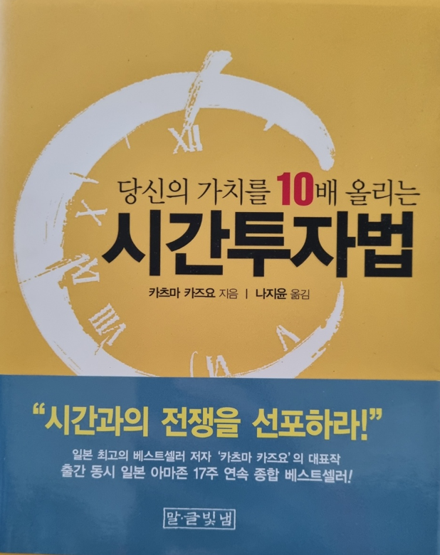  일본 아마존 17주 연속 종합 베스트셀러! 황금시간을 만드는 5가지 원칙!