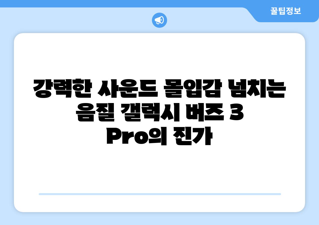 강력한 사운드 몰입감 넘치는 음질 갤럭시 버즈 3 Pro의 진가