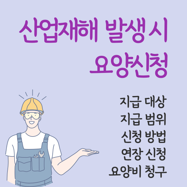 산업재해-발생시-요양신청