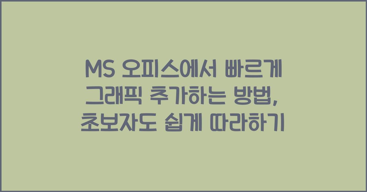 MS 오피스에서 빠르게 그래픽 추가하는 방법