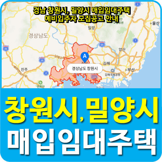  경남 창원시, 밀양시 매입임대주택 예비입주자 모집공고 안내