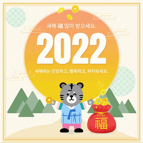 2022년 설날 이미지 사진 인사말 좋은글 문구 모음