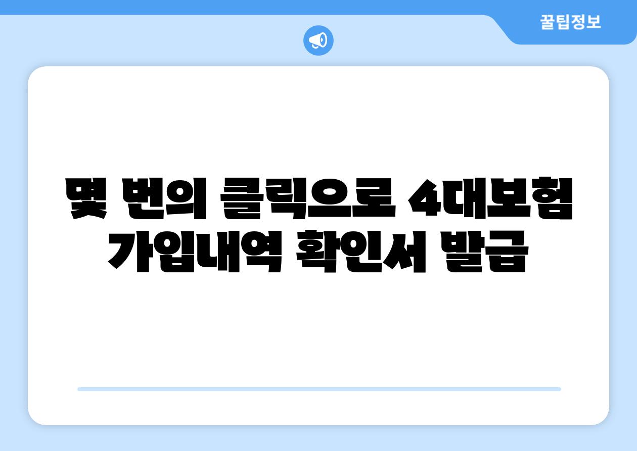 몇 번의 클릭으로 4대보험 가입내역 확인서 발급