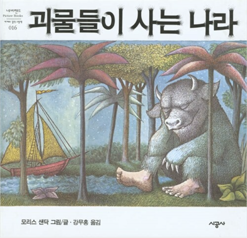  [괴물들이 사는 나라] 잘 다녀와 그나라에~!