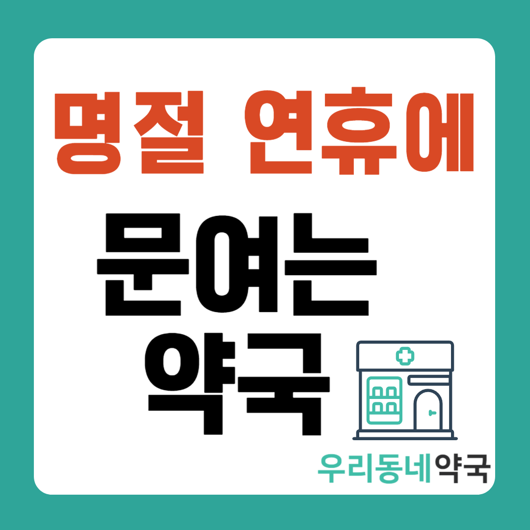 명절 연휴에 문여는 약국