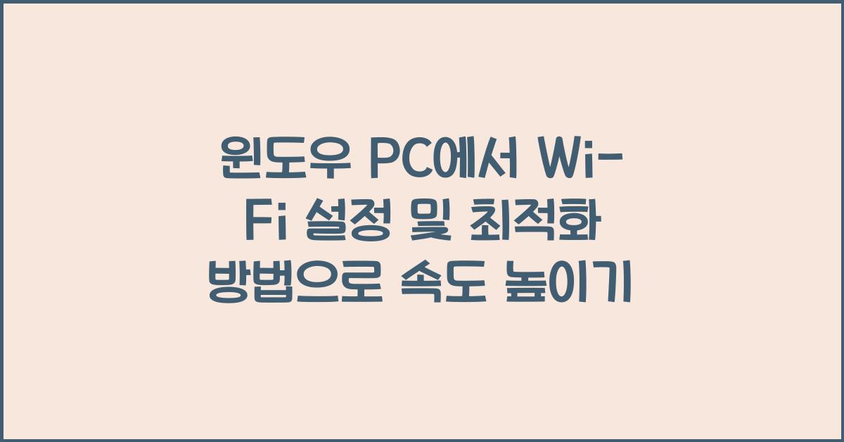 윈도우 PC에서 Wi-Fi 설정 및 최적화 방법